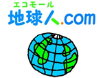 エコモール地球人.com